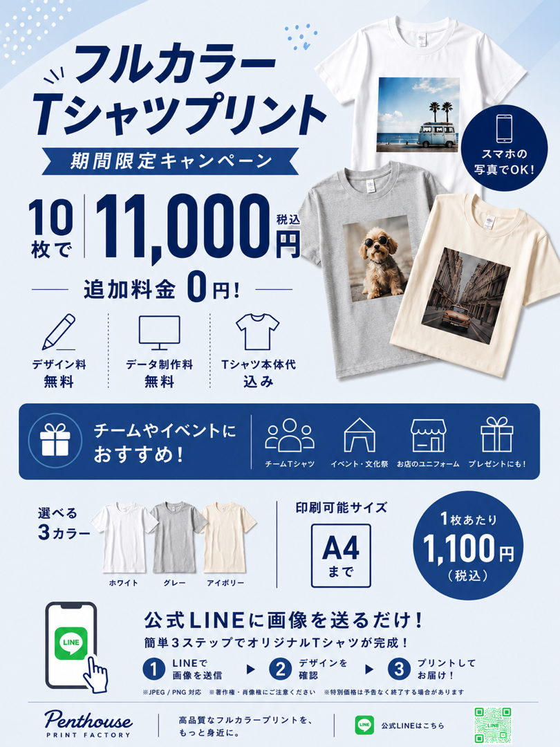 フルカラーTシャツプリント期間限定キャンペーン。10枚11,000円、スマホ写真対応